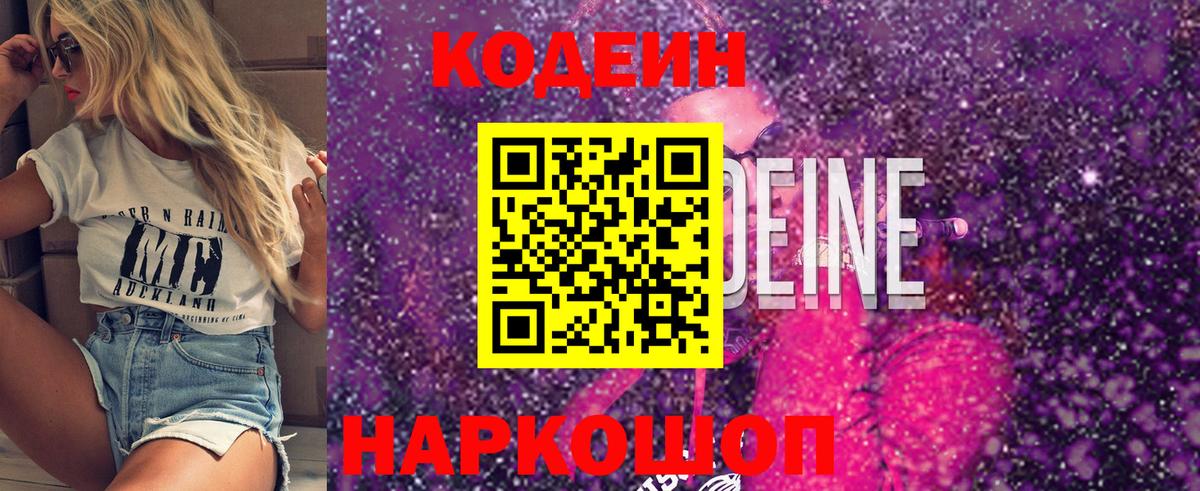 Кодеиновый сироп Lean Purple Drank Александров