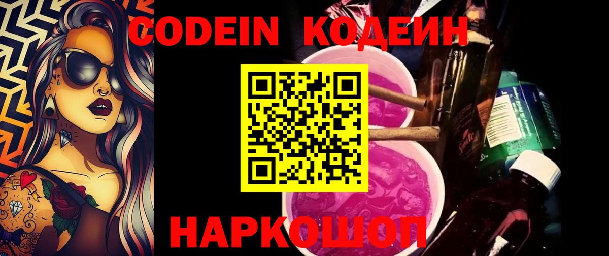 Кодеиновый сироп Lean Purple Drank Александров